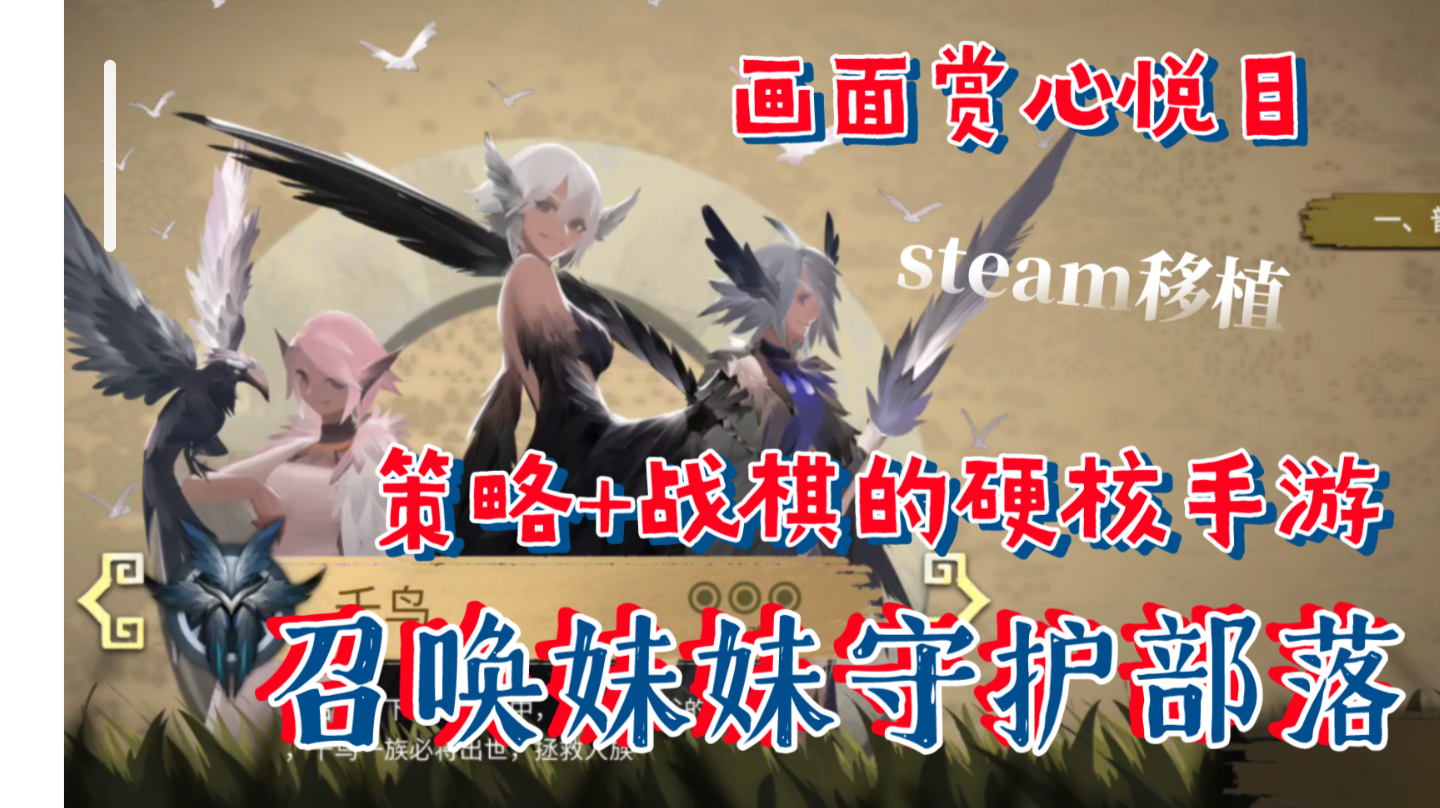 策略战棋类的硬核手游，召唤妹妹守护部落！steam移植，画面赏心悦目，玩法硬核经典