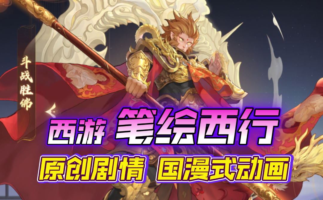 ［西游笔绘西行］原创剧情国漫动画！游戏玩法内容介绍！