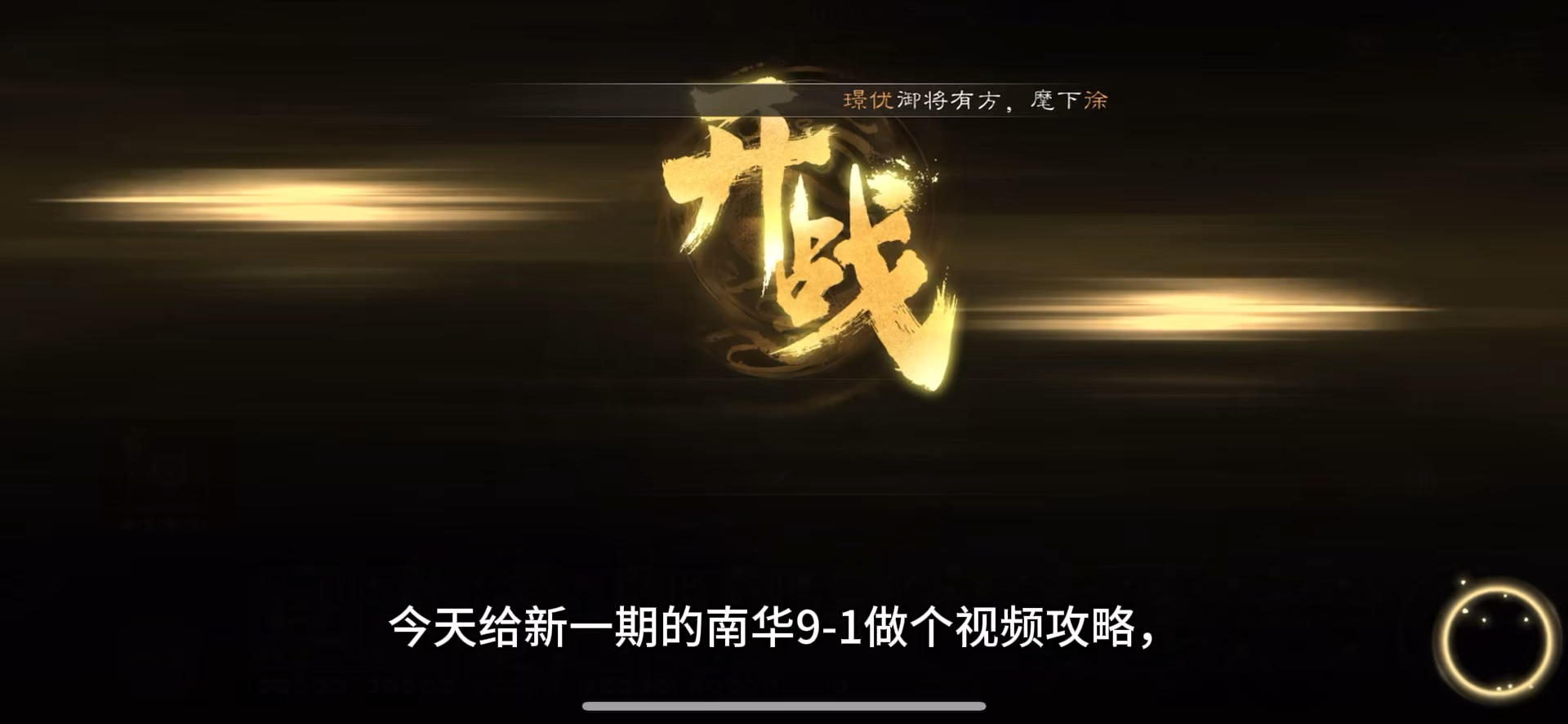 新一期南华9-1视频通关三星攻略