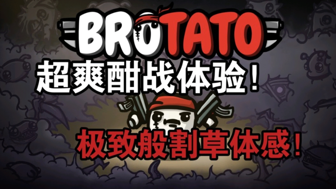 【steam移植】超爽酣战体验和极致割草体感的肉鸽爽游！