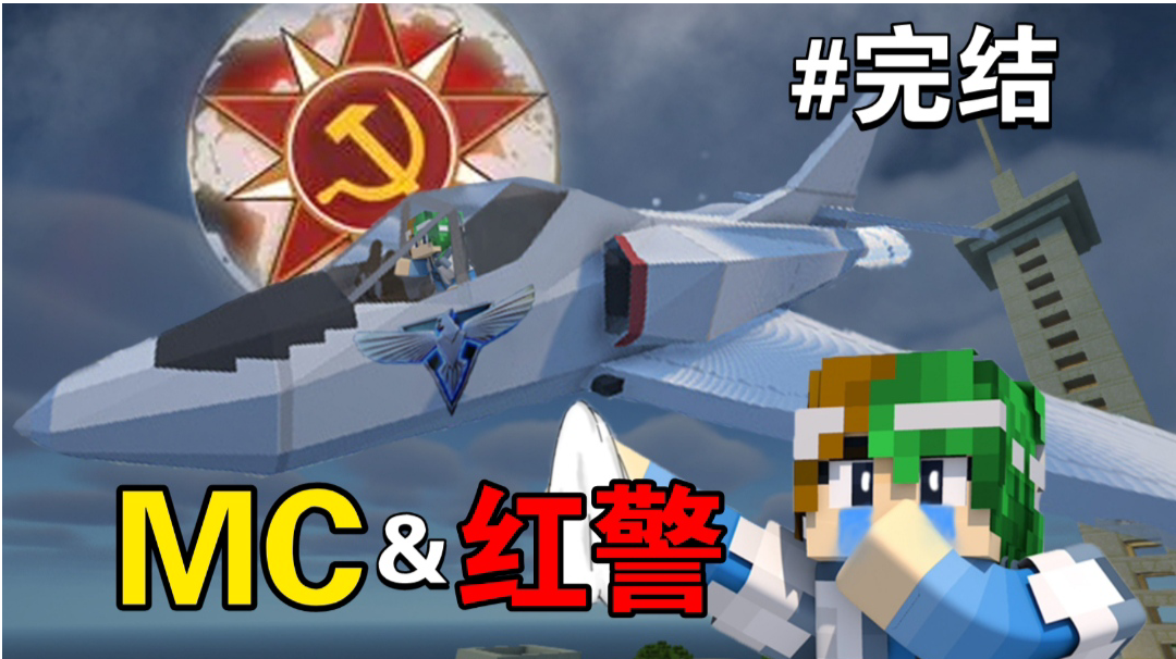 忙活多少期，完结依旧是白手～【我的世界之红警生存完结】