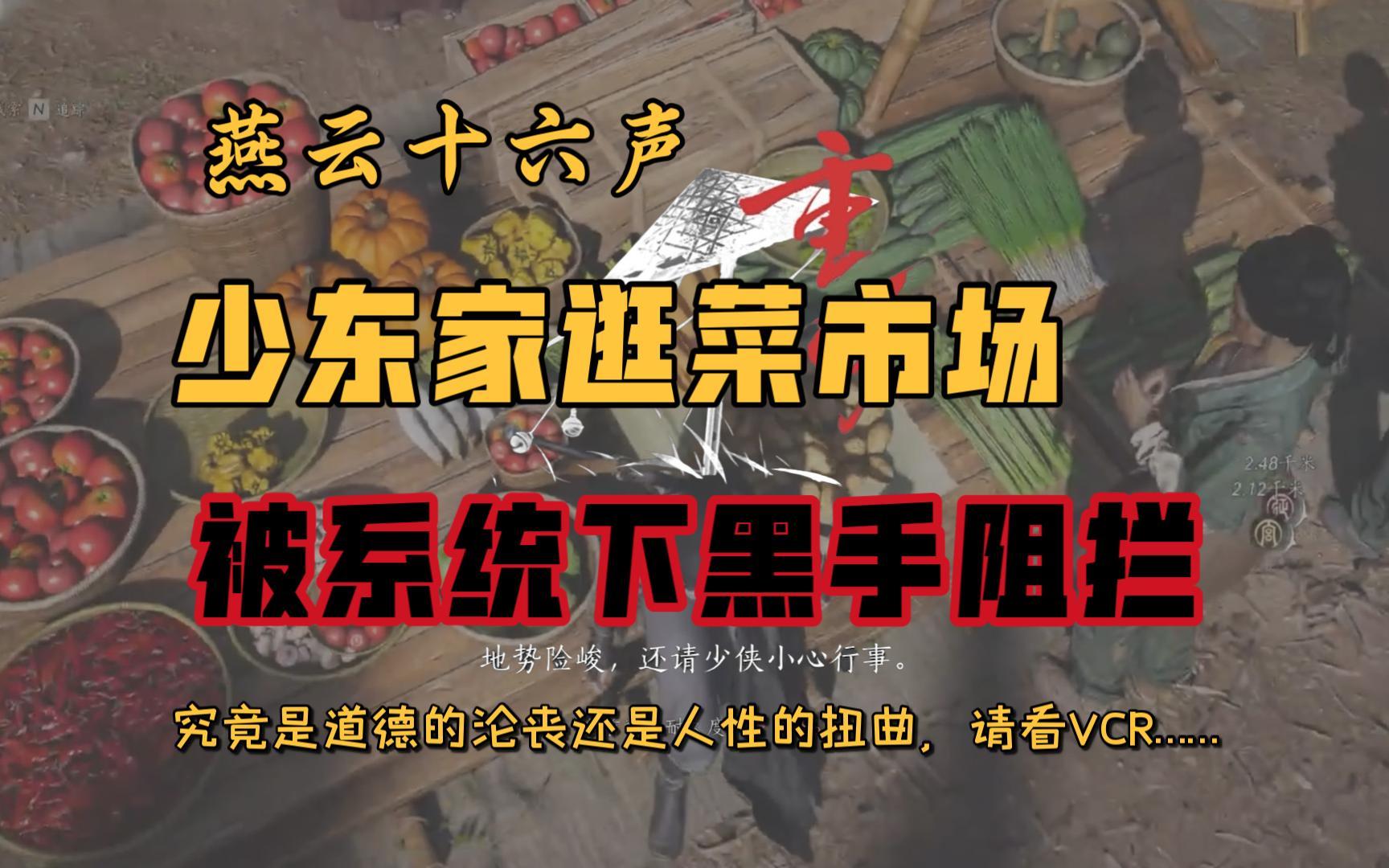 燕云十六声·逛个菜市场都能触发死亡结局？这也没吃霸王餐啊截图