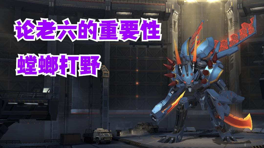 螳螂打野伦老六的重要性【有点东西】#攻略大师#