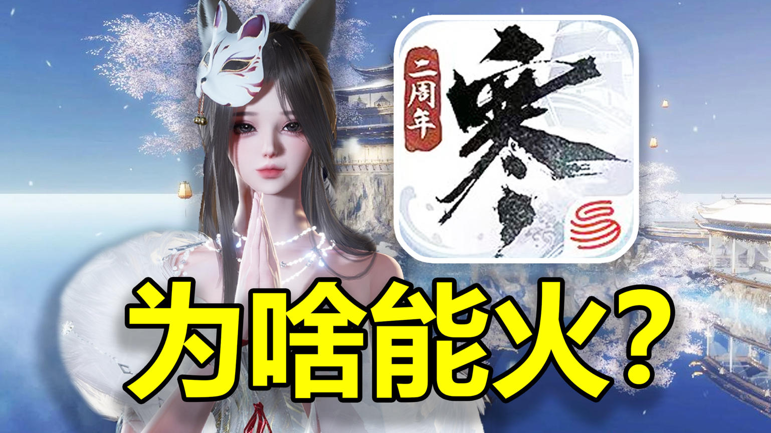 终于知道逆水寒为什么能火7年了！截图