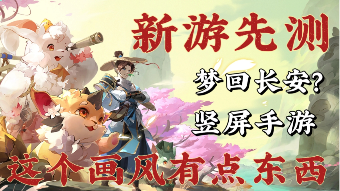 【新游先测】长安幻想 本不氪星人亲测肝度氪度认证  这个画风立绘有点东西 之竖屏回合制国风手游 不来了解一下？#长安幻想手游#