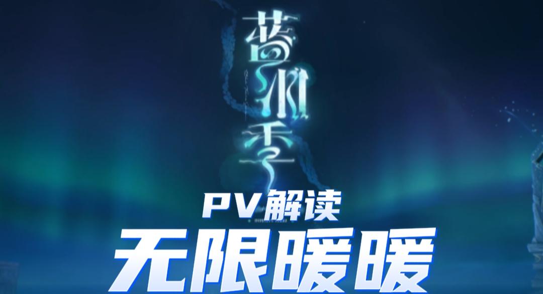 无限暖暖蓝泪季PV解读3