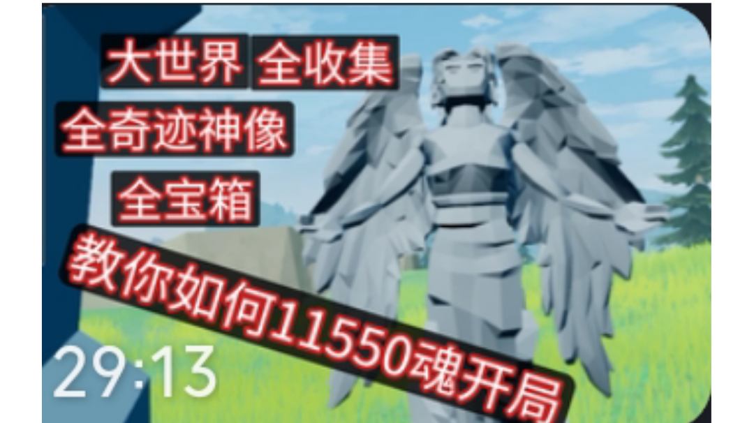 【新手必看】教你如何11550魂开局！大世界 全收集 攻略流程解说。