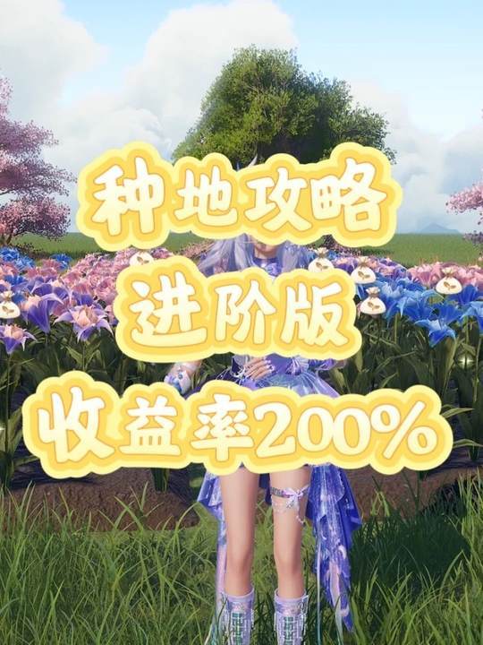 家园种地进阶版教学,收益最高可达200%