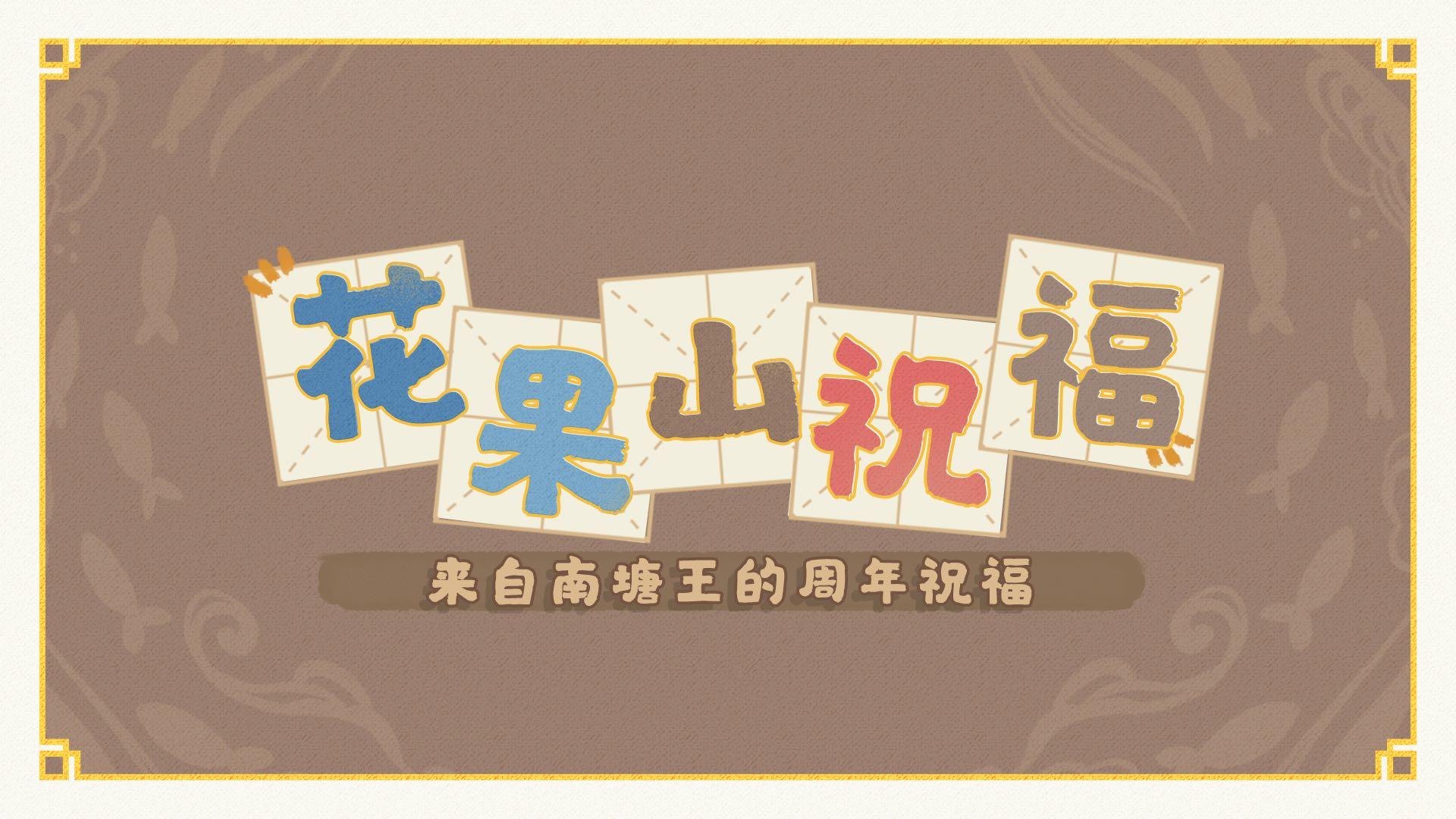 四载偕行共此冬月丨来自南塘王的祝福