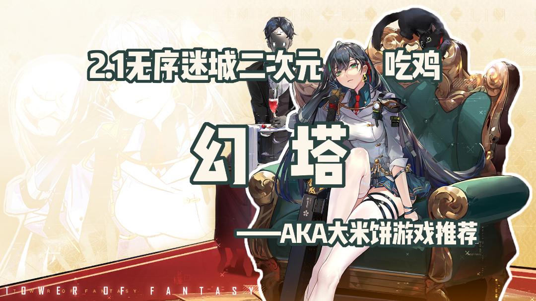 幻塔2.1正式上线，二次元也可以吃鸡啦！#幻塔#