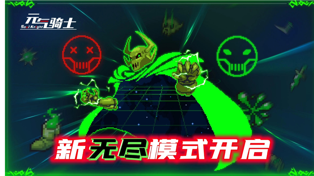 【元气骑士/预告3】“新无尽”模式上线，目前仅限远联体验！#攻略大师#