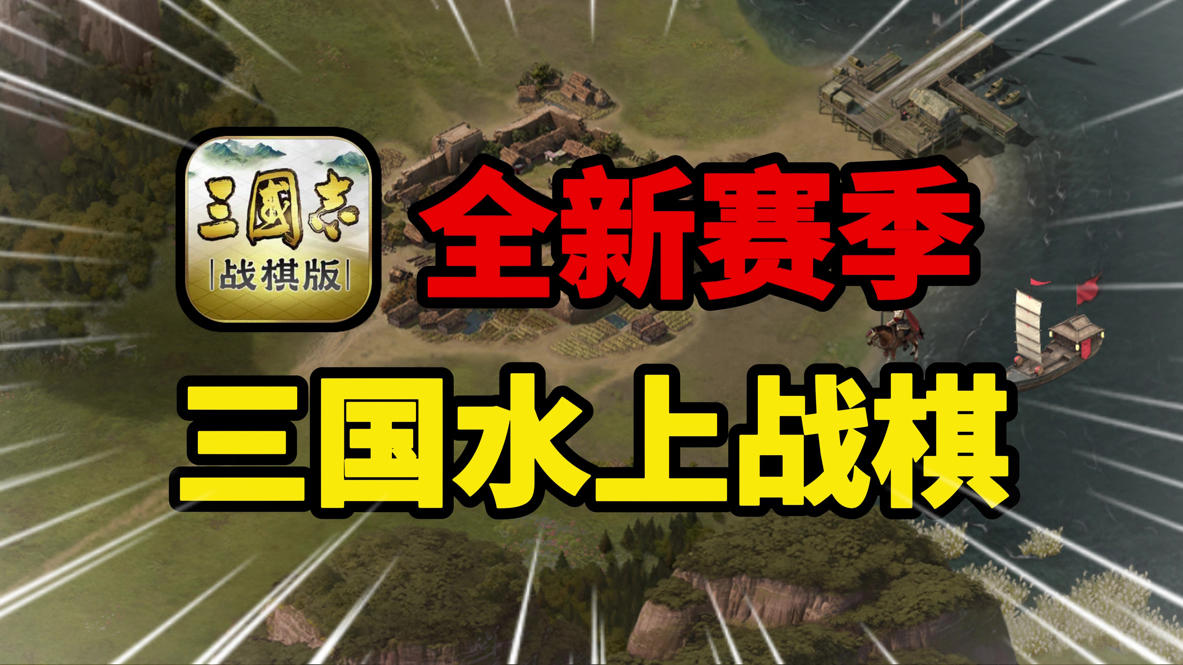 【3月必玩】三国志战棋版“船”新版本，周年福利拉满回归/入坑爽