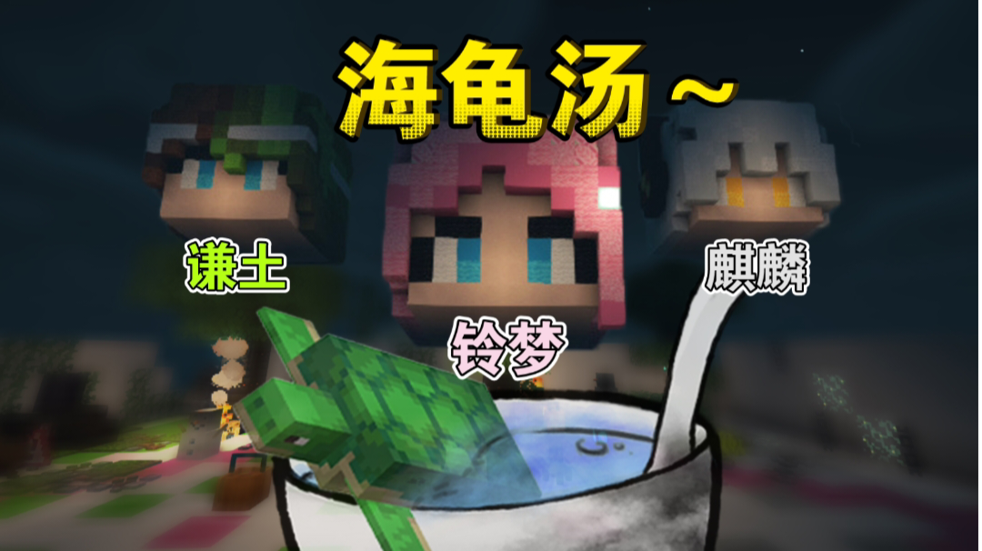 在MC里玩海龟汤是种什么体验～