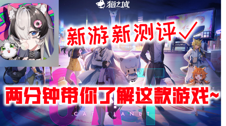 新游新测评～两分钟带你了解这款游戏！#猫之城#