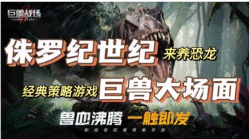 巨兽战场：侏罗纪世纪养恐龙，体验不一样的巨兽大场面