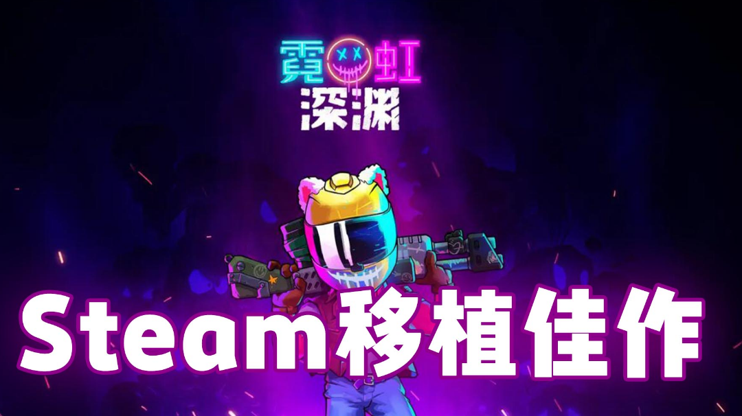 Steam游戏大合集!移植佳作霓虹深渊!
