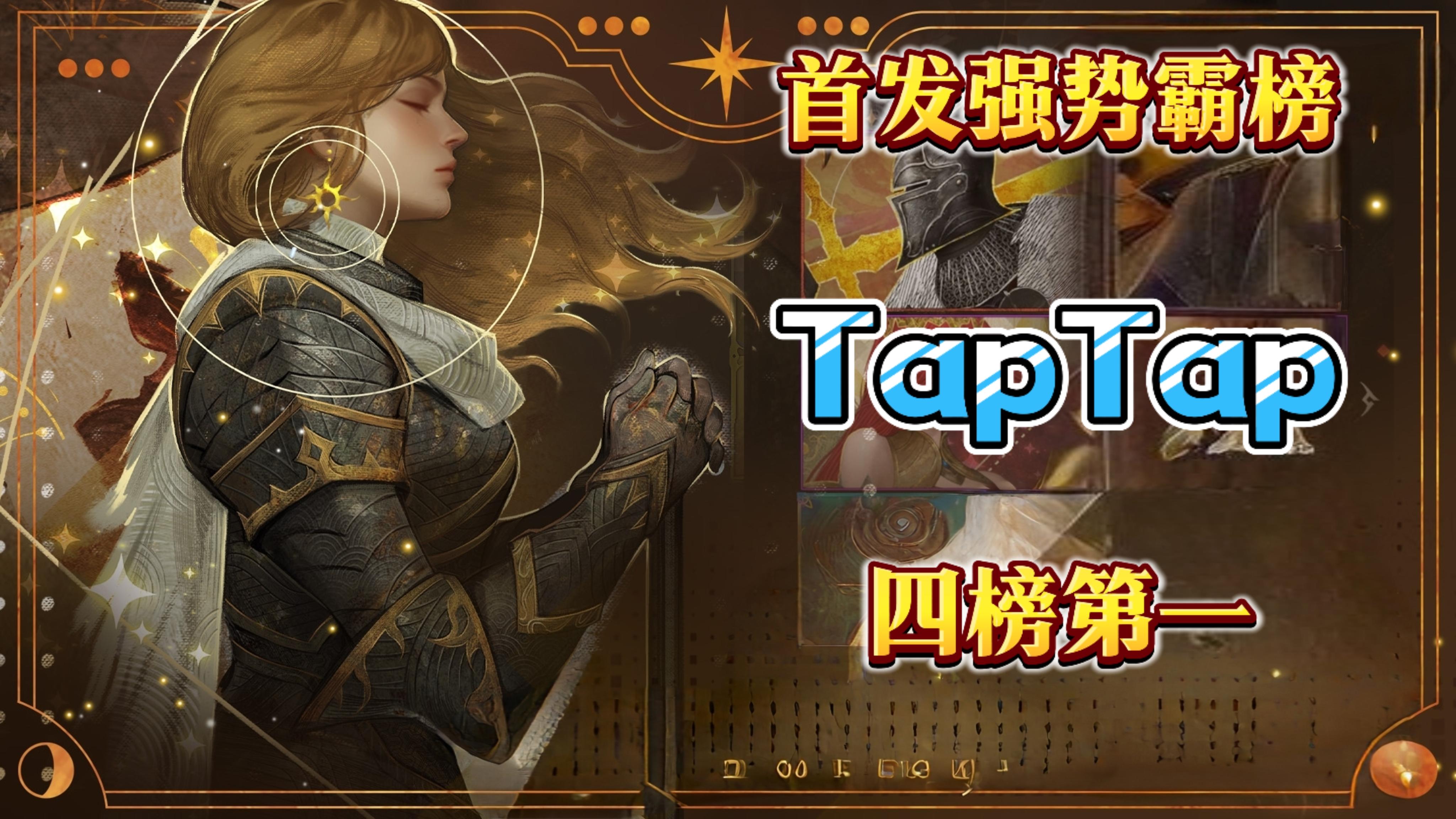 首发登场，硬核暗黑独特世界冒险,上线荣登taptap四榜第一！