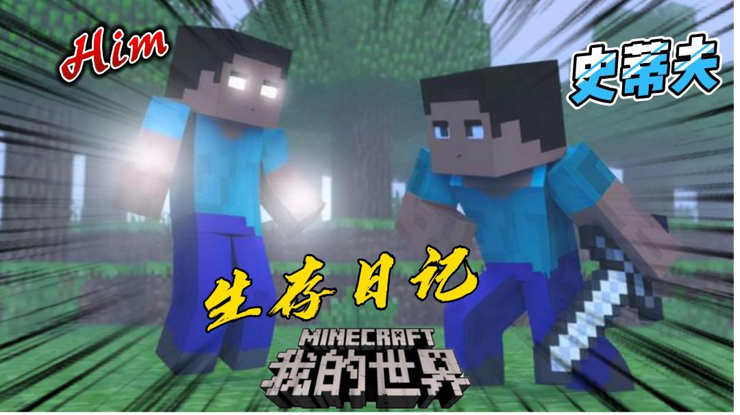 我的世界：Him的生存日记，制作TNT陷阱！＃新游观察局＃