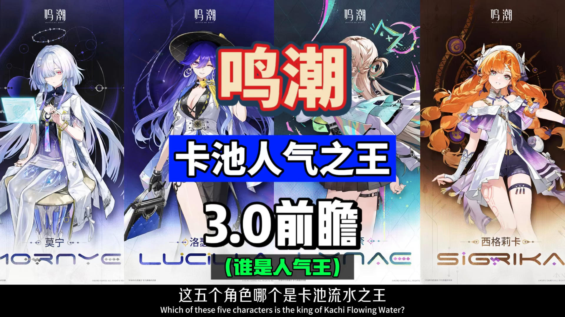 到底谁才是3.0时代人气王！鸣潮新角色立绘分析。