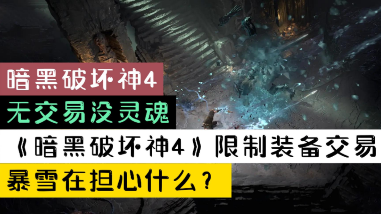 【暗黑破坏神4】无交易没灵魂，《暗黑破坏神4》限制装备交易，暴雪在担心什么？