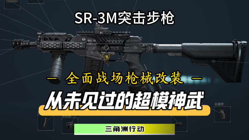 医疗兵神武SR-3M！从为见过数值如此超模的突击步枪