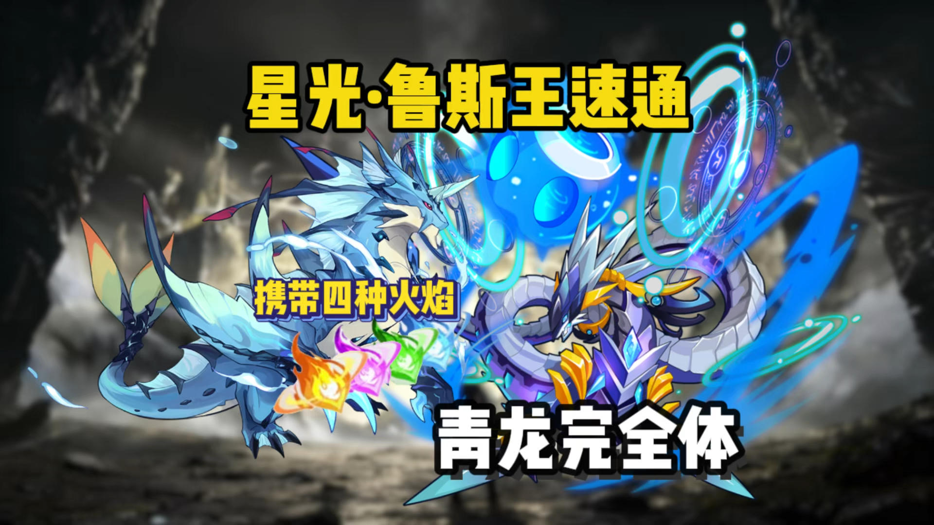 鲁斯王携带6000天四种火焰速通青龙完全体-天苍玄魂·青龙攻略