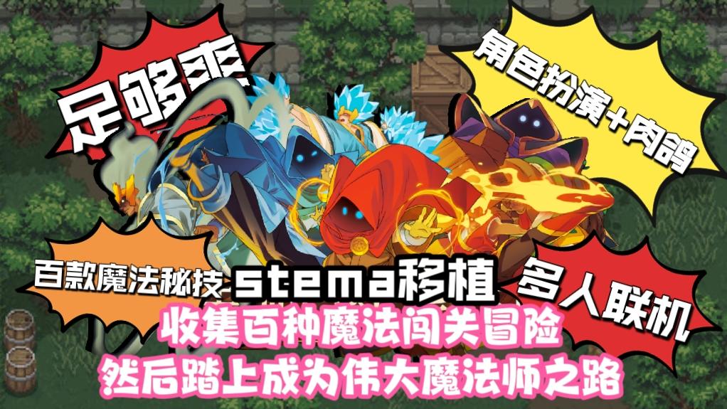 足够爽💥stema移植➕多人联机❗收集魔法秘技努力成为伟大魔法师吧❗