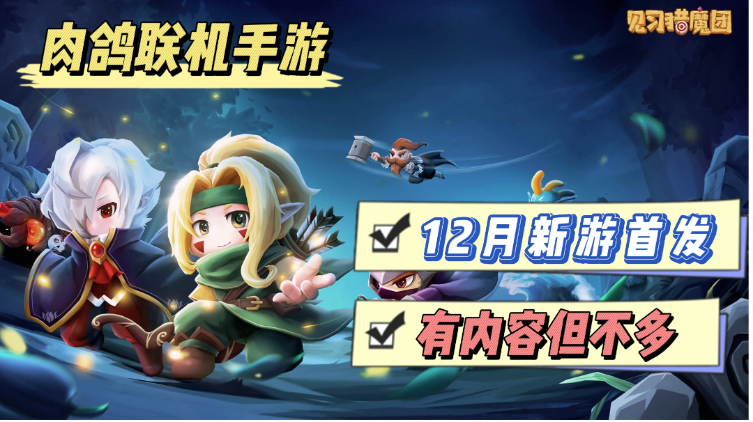 【周末游戏推荐】全新像素版肉鸽多人联机手游，你入坑了吗?