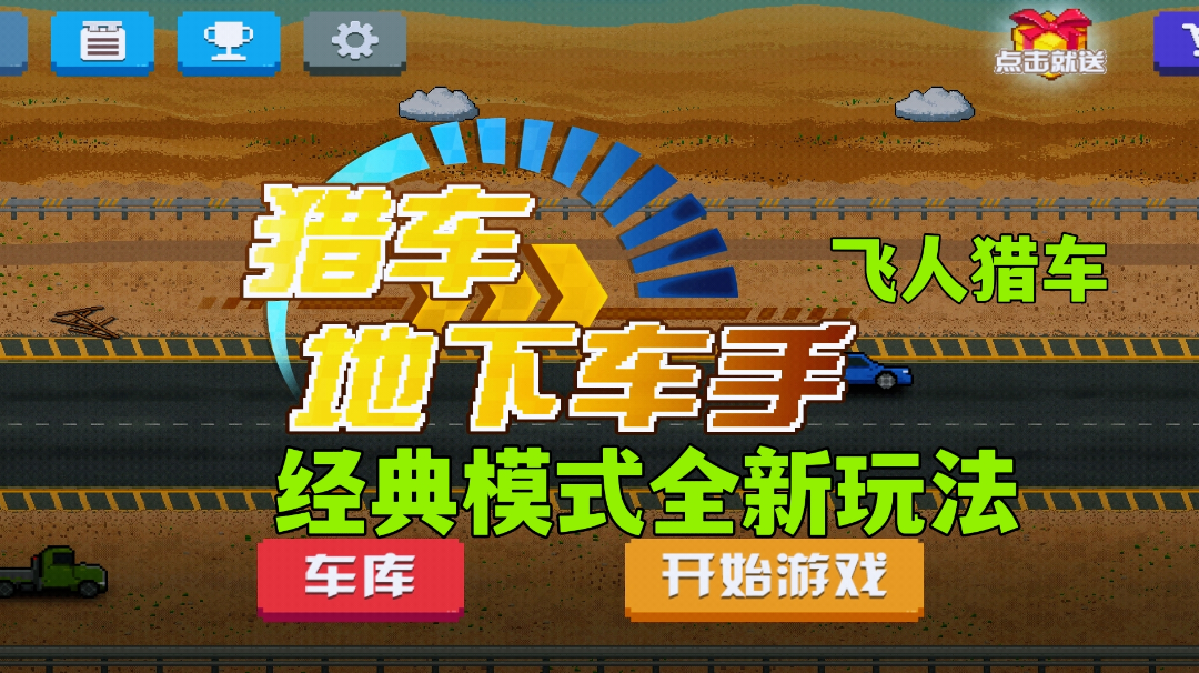 猎车-地下车手:轻松休闲经典竞速玩法，新颖抢车大战宝藏游戏分享。