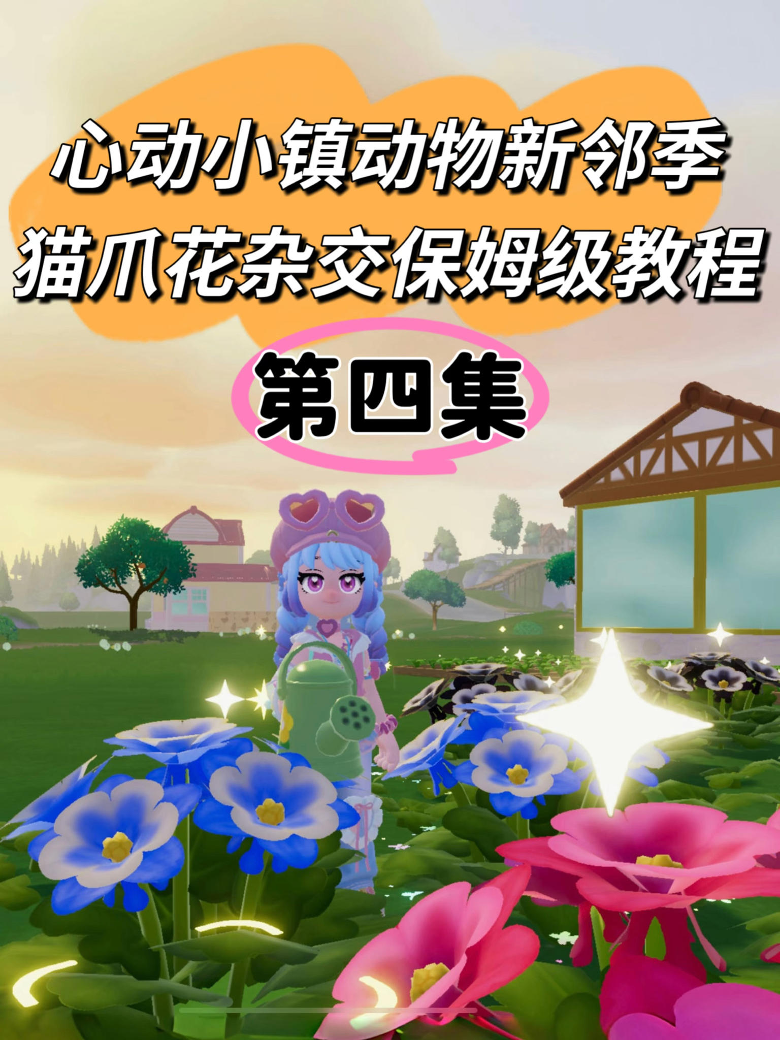 动物新邻季猫爪花杂交保姆级教程第四集来啦