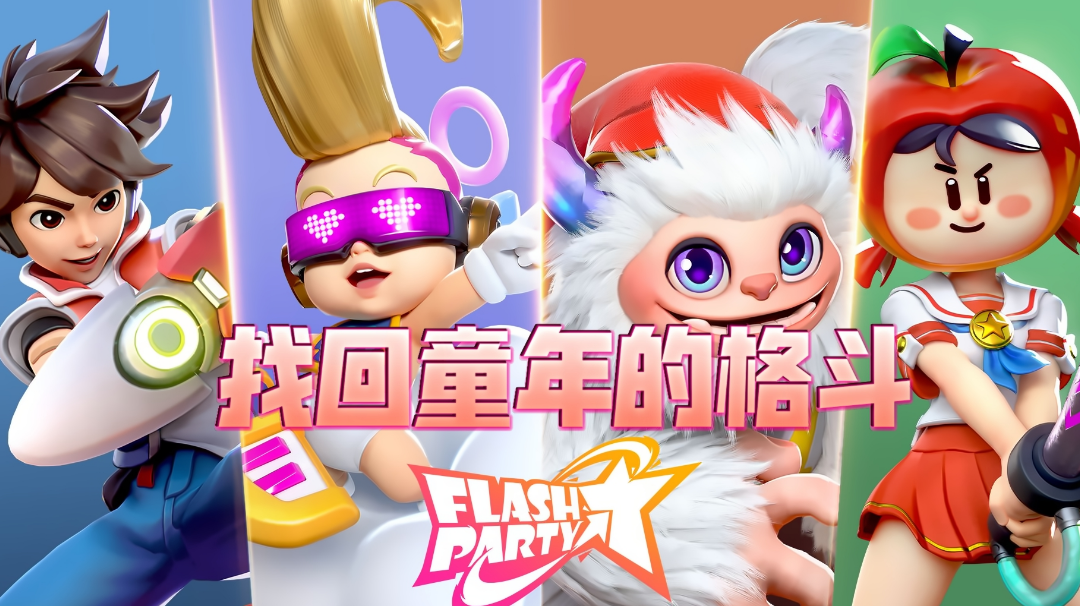 【Flash Party】带你找回儿时的快乐#全民竞技场#