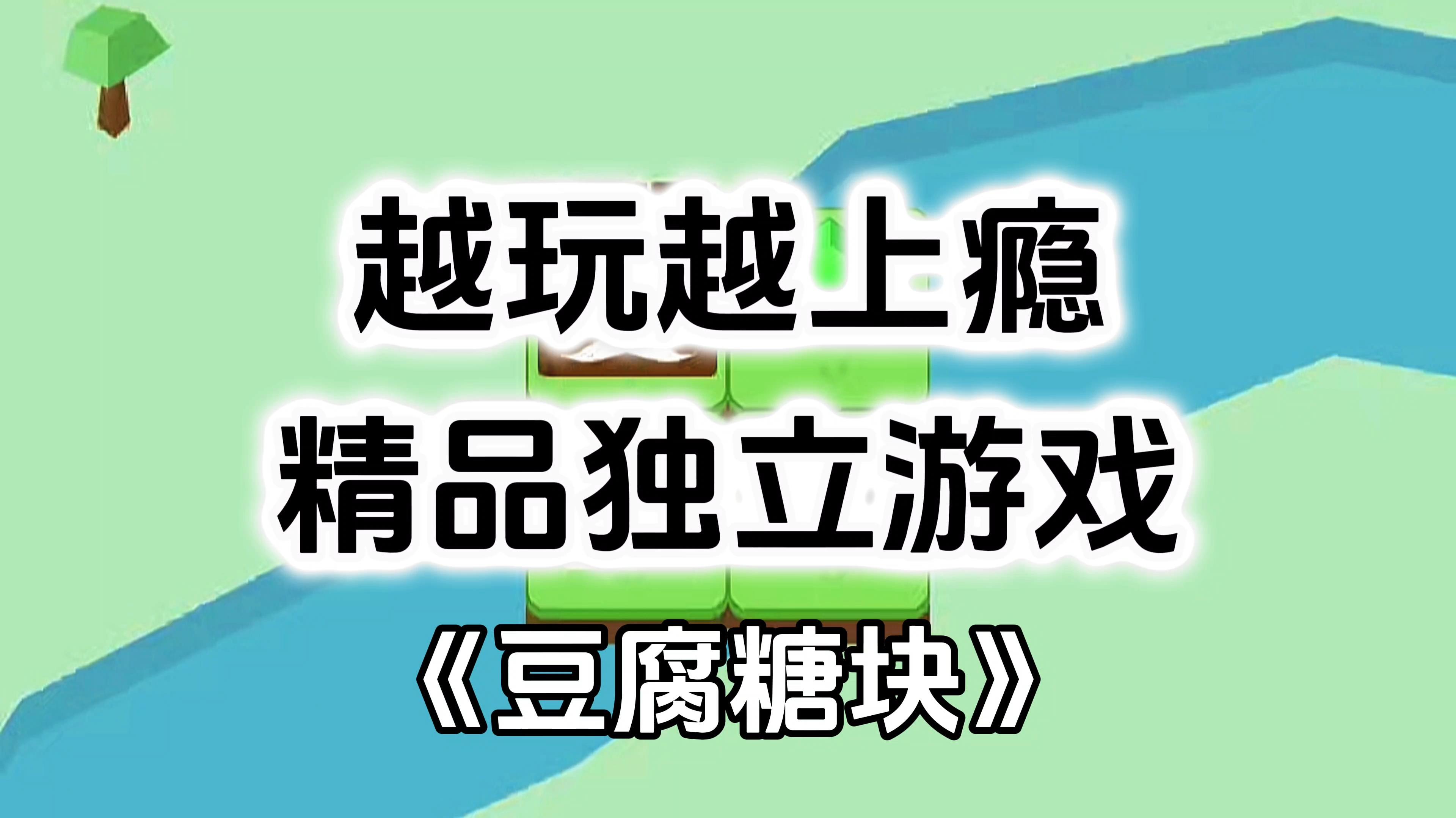 完全免费！魔性上头休闲小游戏，无内购高评分小内存