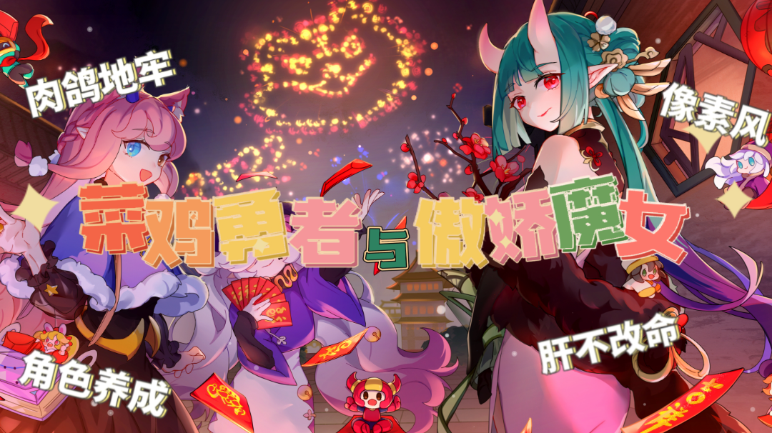 【肉鸽真香手游推荐01】⚡勇 者 斗 魔 女⚡#万物皆可肉鸽#