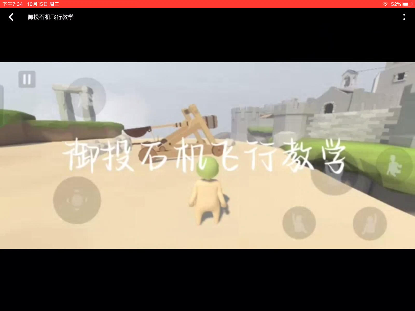 樾投石机飞行教学截图