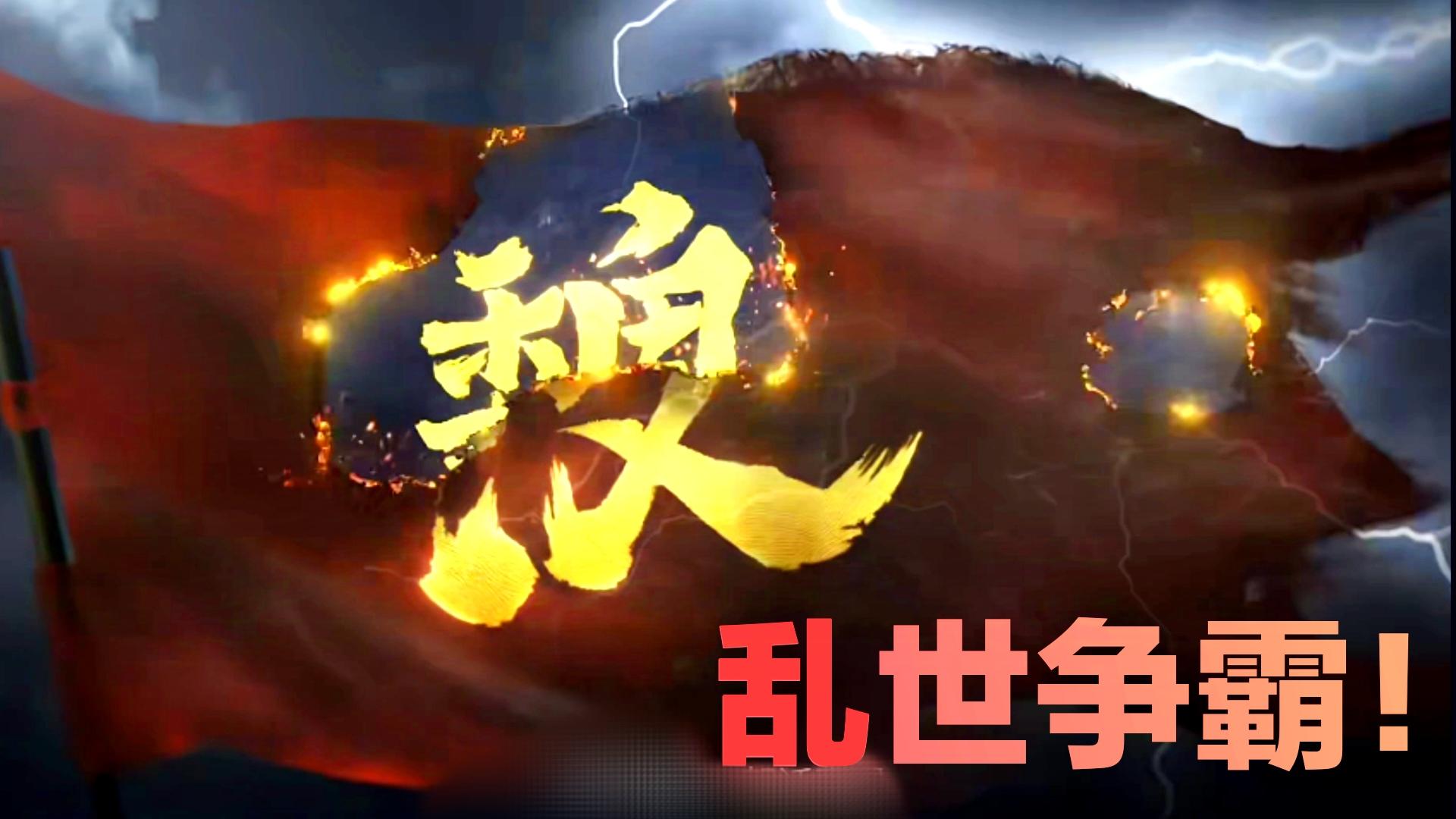 【锦囊妙计✨新玩法】日月倾覆，硝烟四起‼️硬核三国策略手游