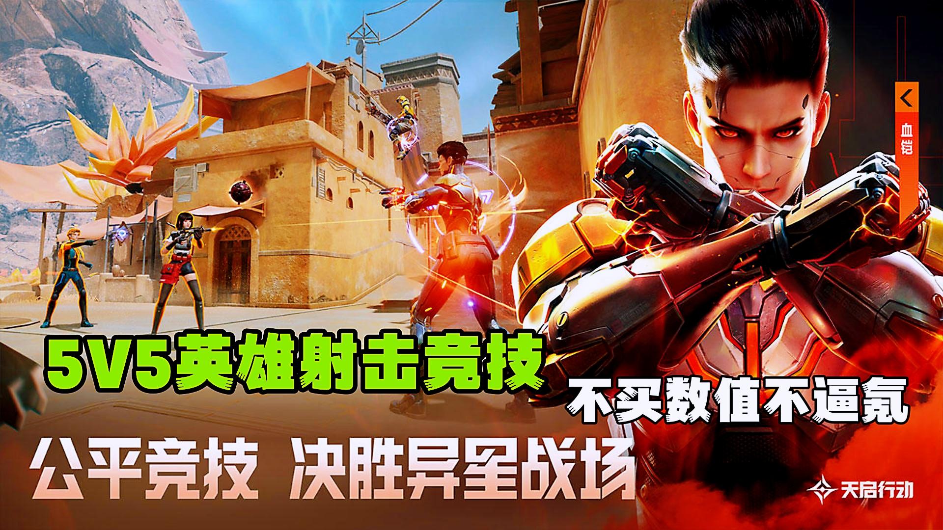 国内第一款5V5英雄射击手游，科幻与国潮结合不一样的FPS。
