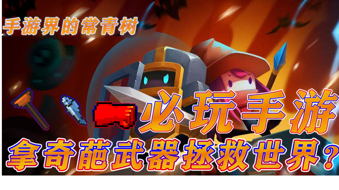 好玩到哭好兄弟这游戏不来试试？【精品推荐第4期】点我主页看更多#元气骑士大作战#