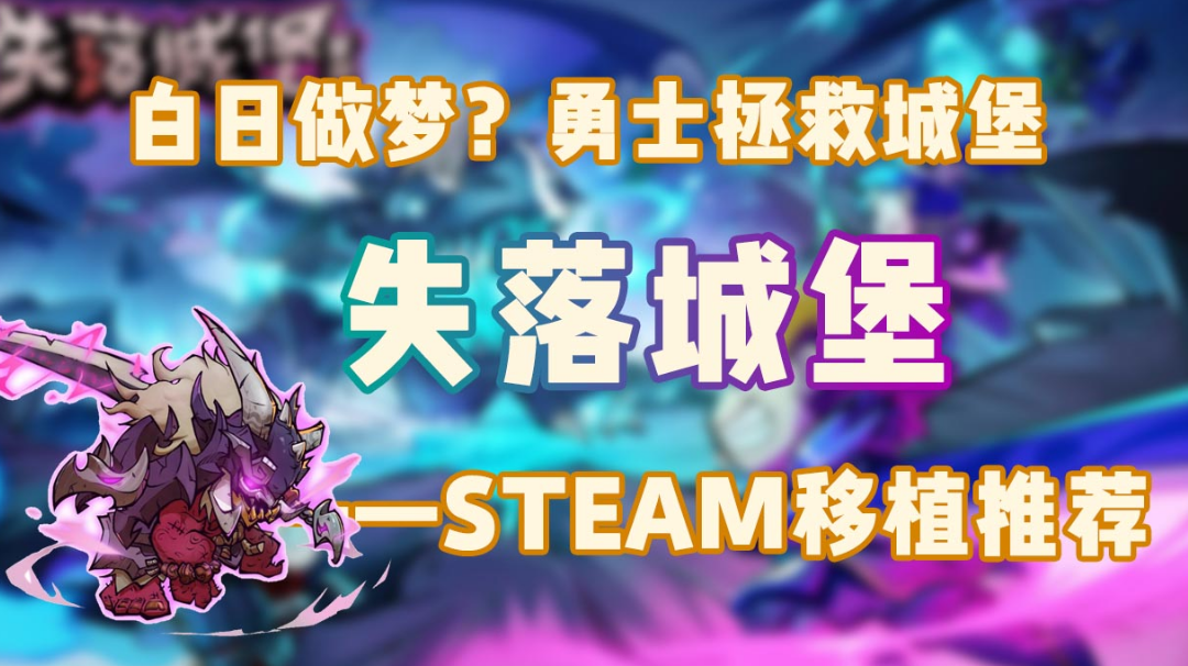 STEAM移植推荐01【我的勇者之梦】#steam游戏大合集#