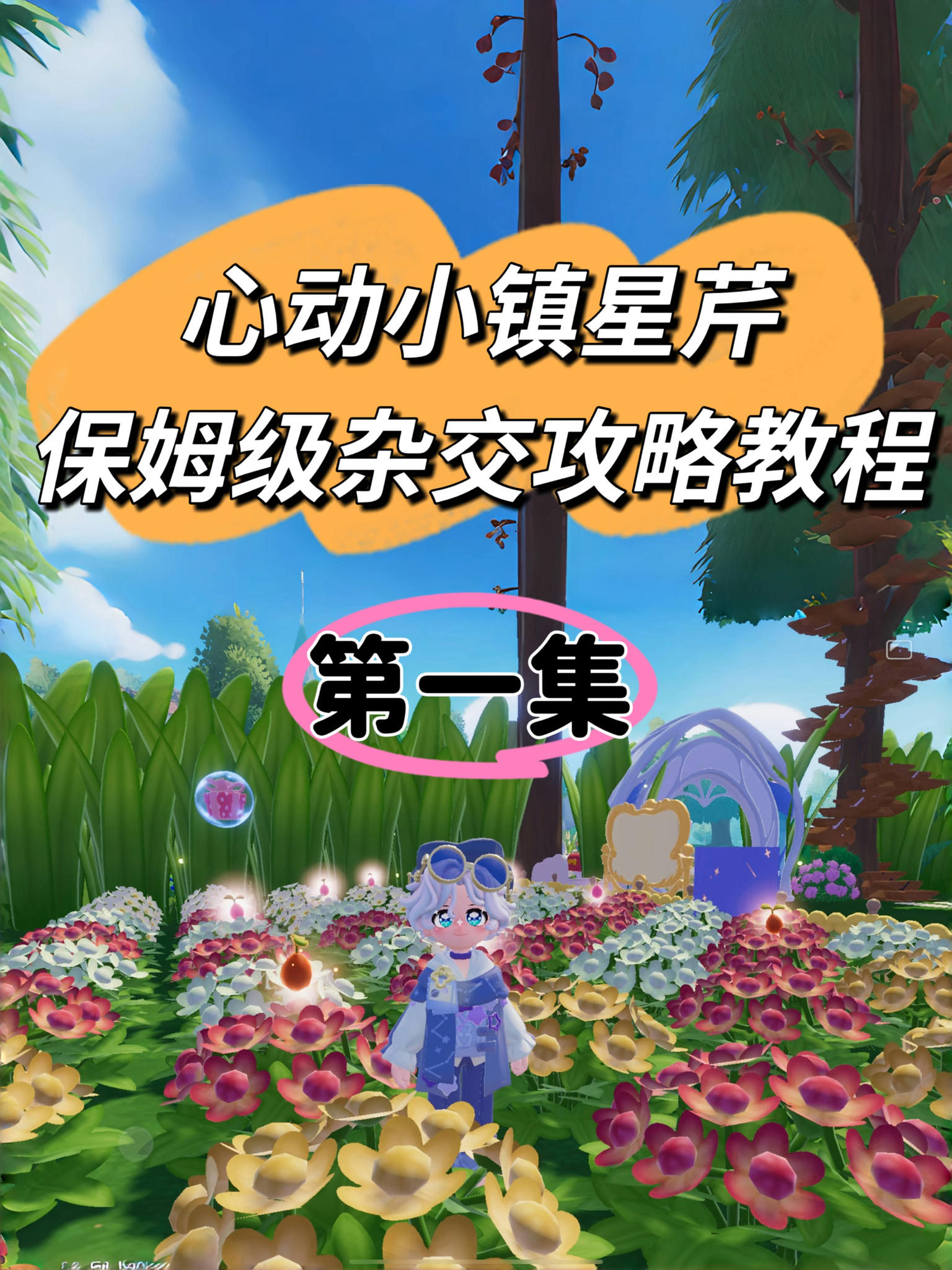心动小镇星芹保姆级杂交攻略教程【第一集】