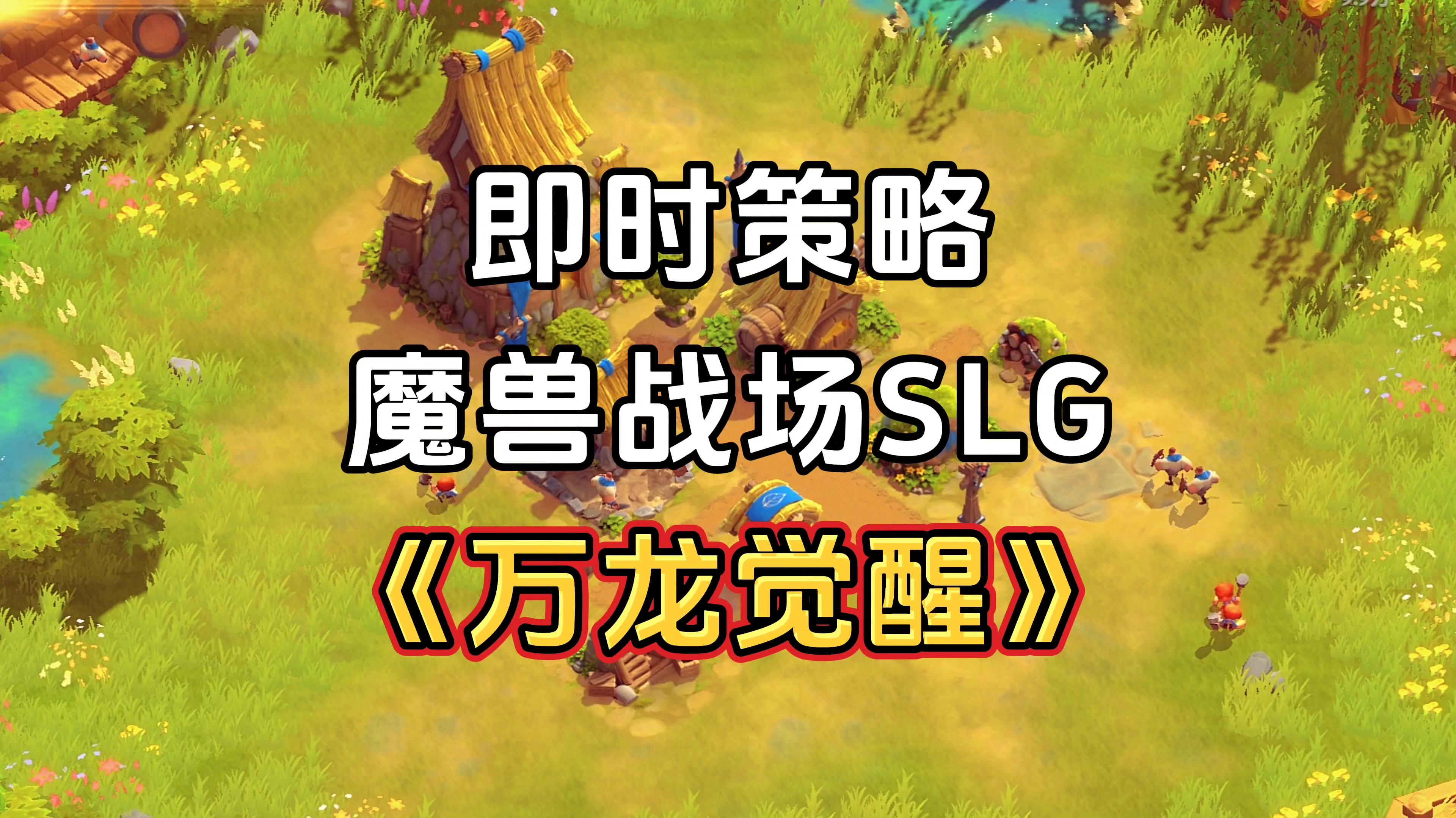 游戏安利：魔兽战场SLG策略游戏，真实3D地形更具策略性