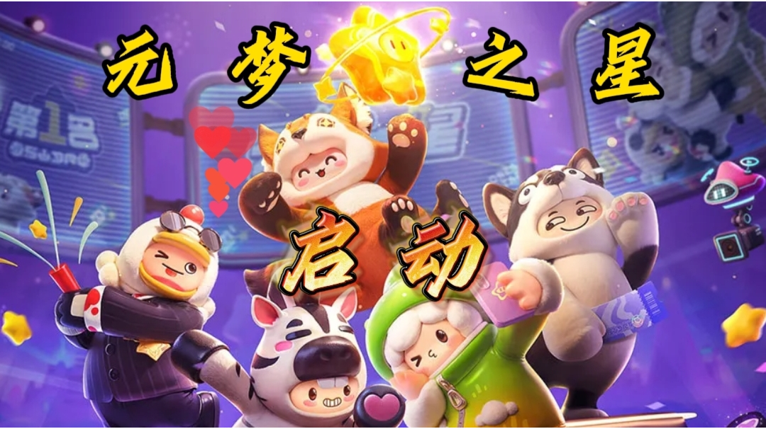 【元梦之星】丰富多样的玩法体验！新游内测之元梦之星！截图