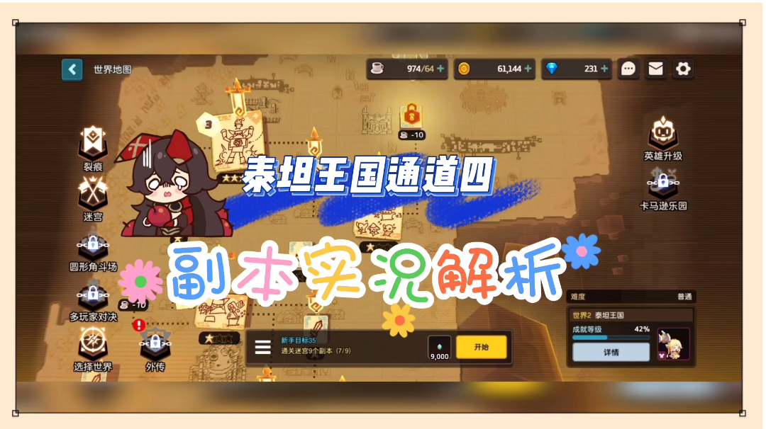 坎公骑冠剑：泰坦王国通道四，副本实况解析！【辉说游戏】