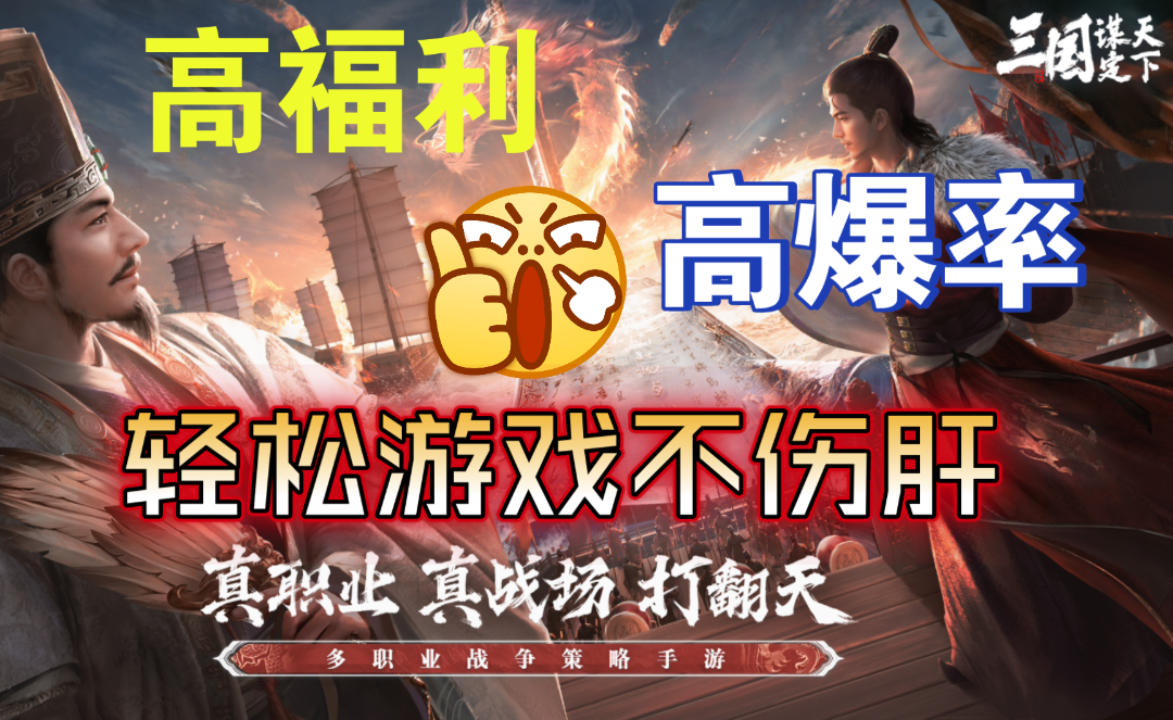 ［三国谋定天下］全新slg游戏！高福利高爆率轻松游戏不上肝！