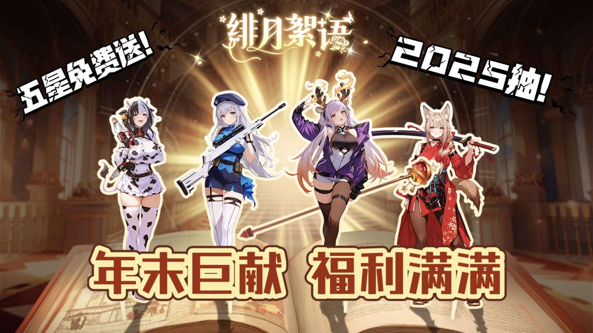 2025抽五&星免费送！《绯月絮语》12.26公测 解锁你的本命女神