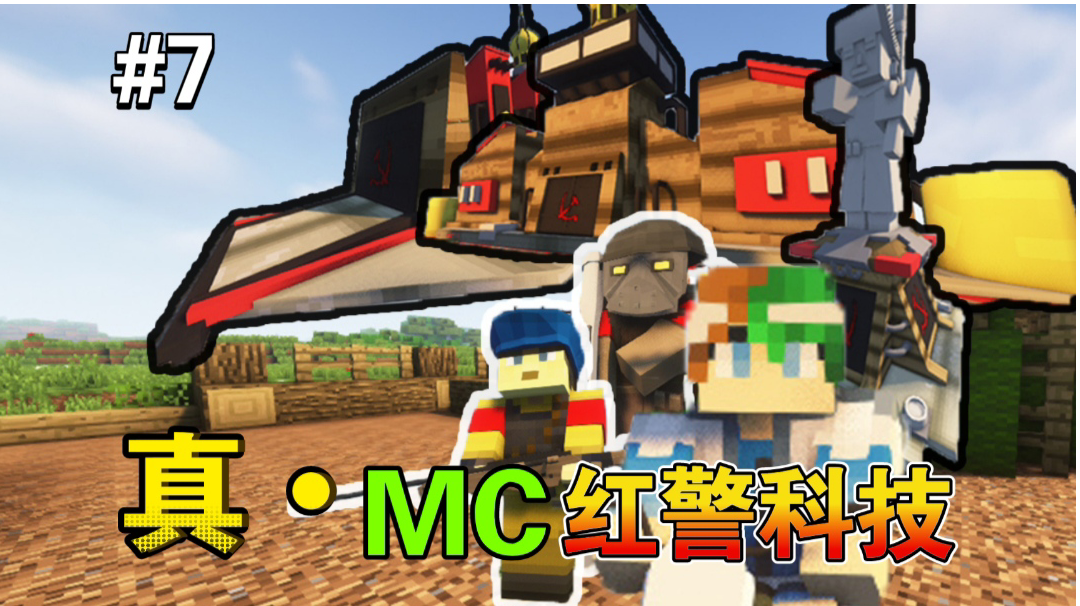 谦土：MC版红警科技来喽～【谦土我的世界之红警生存7期】