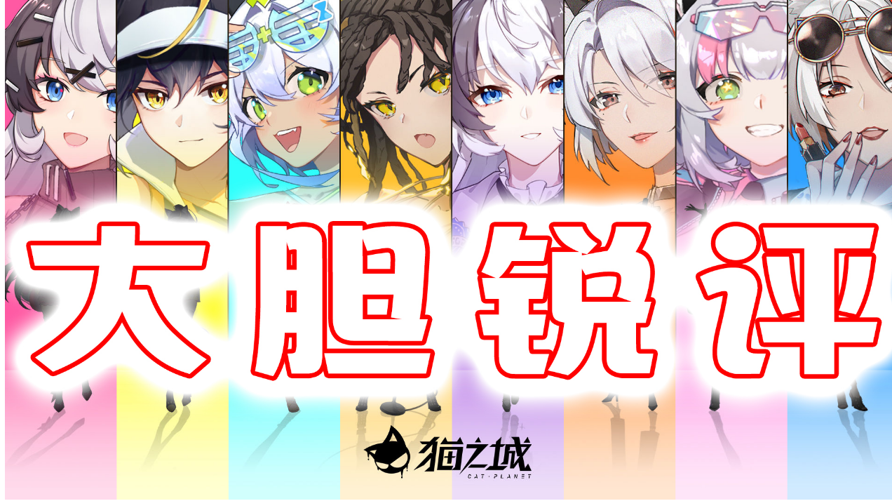 【新游评测局】第八弹《猫之城》——优秀的底子，割裂的体验#童心闪耀#