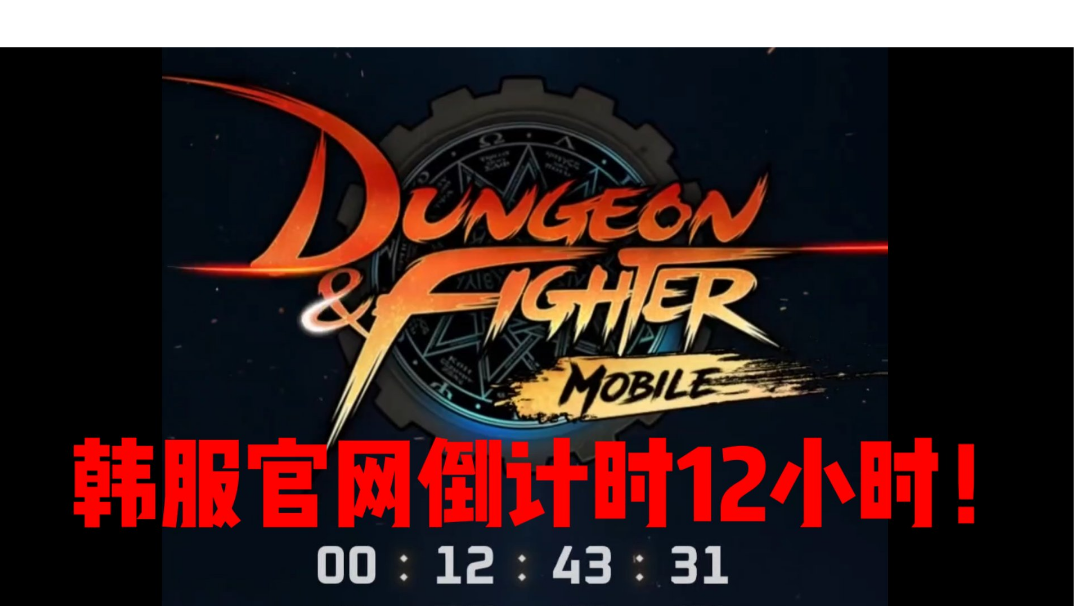 【DNF手游韩服】官网倒计时12小时！
