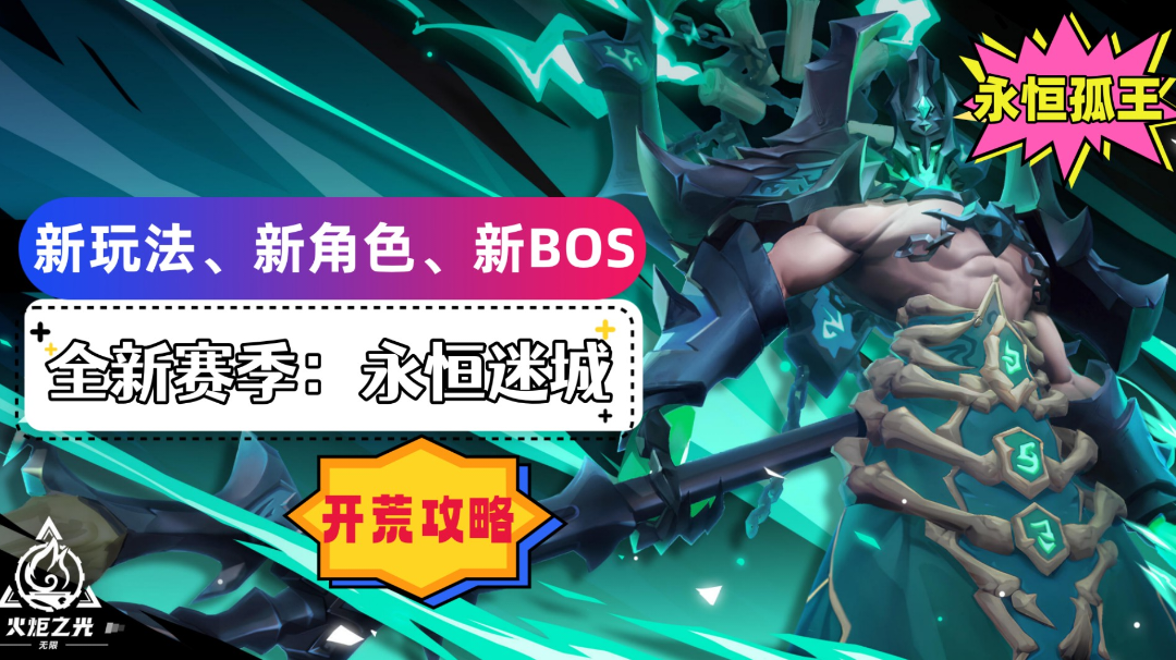 新赛季“永恒迷城”开荒角色推荐，打宝搬砖发家致富！