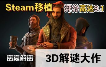 3D解谜游戏大作，达芬奇密室第二部来了，评分高达9.1