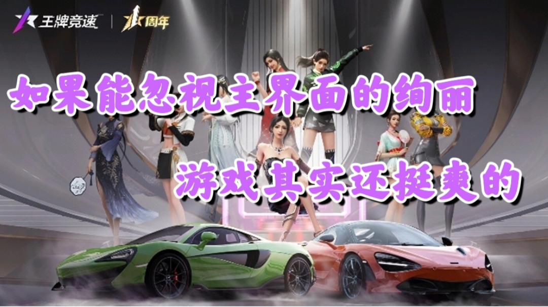 【王牌竞速】如果能忽视主界面的绚丽，游戏其实还挺爽的#新游观察局#